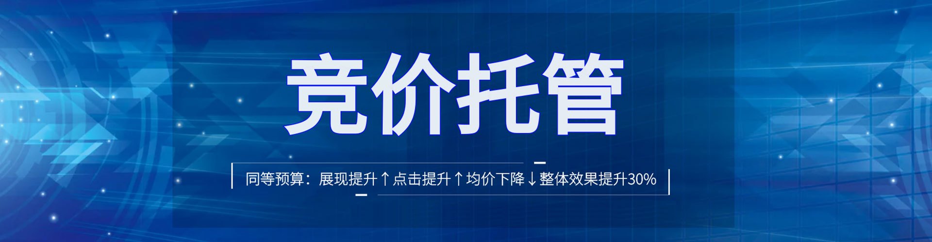 通道推广竞价